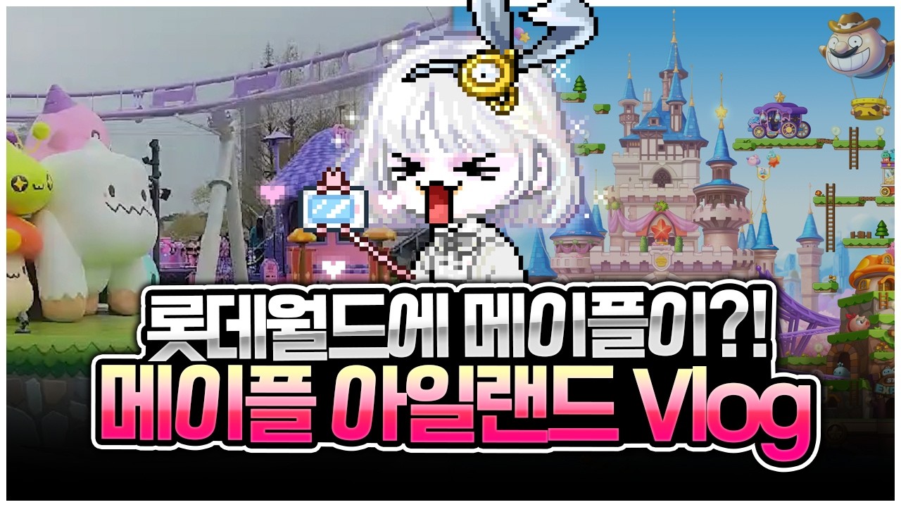 롯데월드 메이플 아일랜드 다녀왔습니다 [팡이요,  메이플스토리]