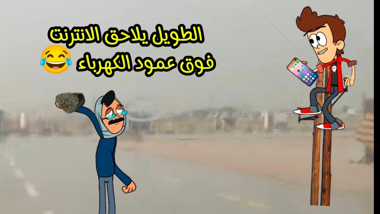 الطويل والإنترنت  غربة قعبوص 35