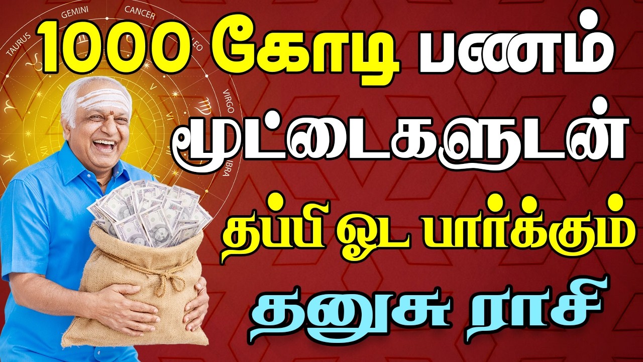 மூட்டை மூட்டையாக பணத்தை பதுக்க இடம் தேடும் | இன்றைய தனுசு ராசி பலன் | Dhanusu Rasi Today