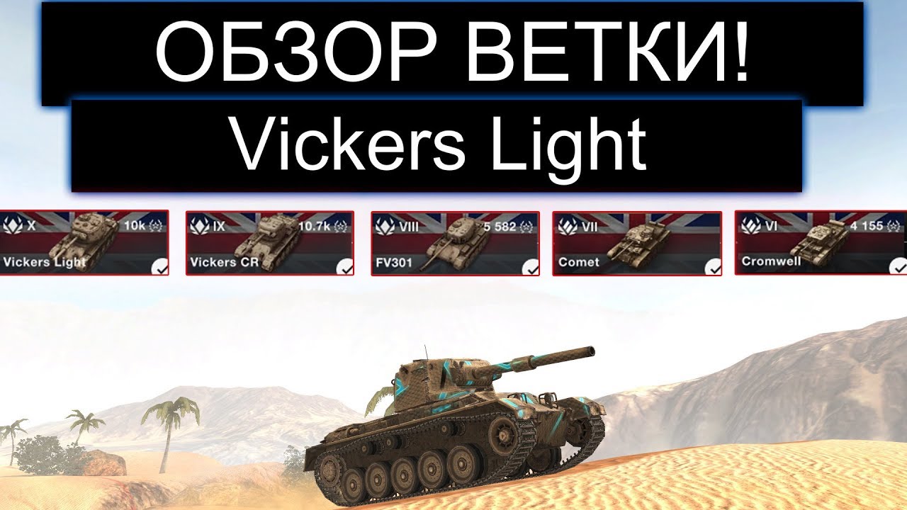 ОБЗОР НОВОЙ ВЕТКИ БРИТАНСКИХ ЛТ Vickers Light И СТОИТ ЛИ ЕЕ КАЧАТЬ WOT BLITZ