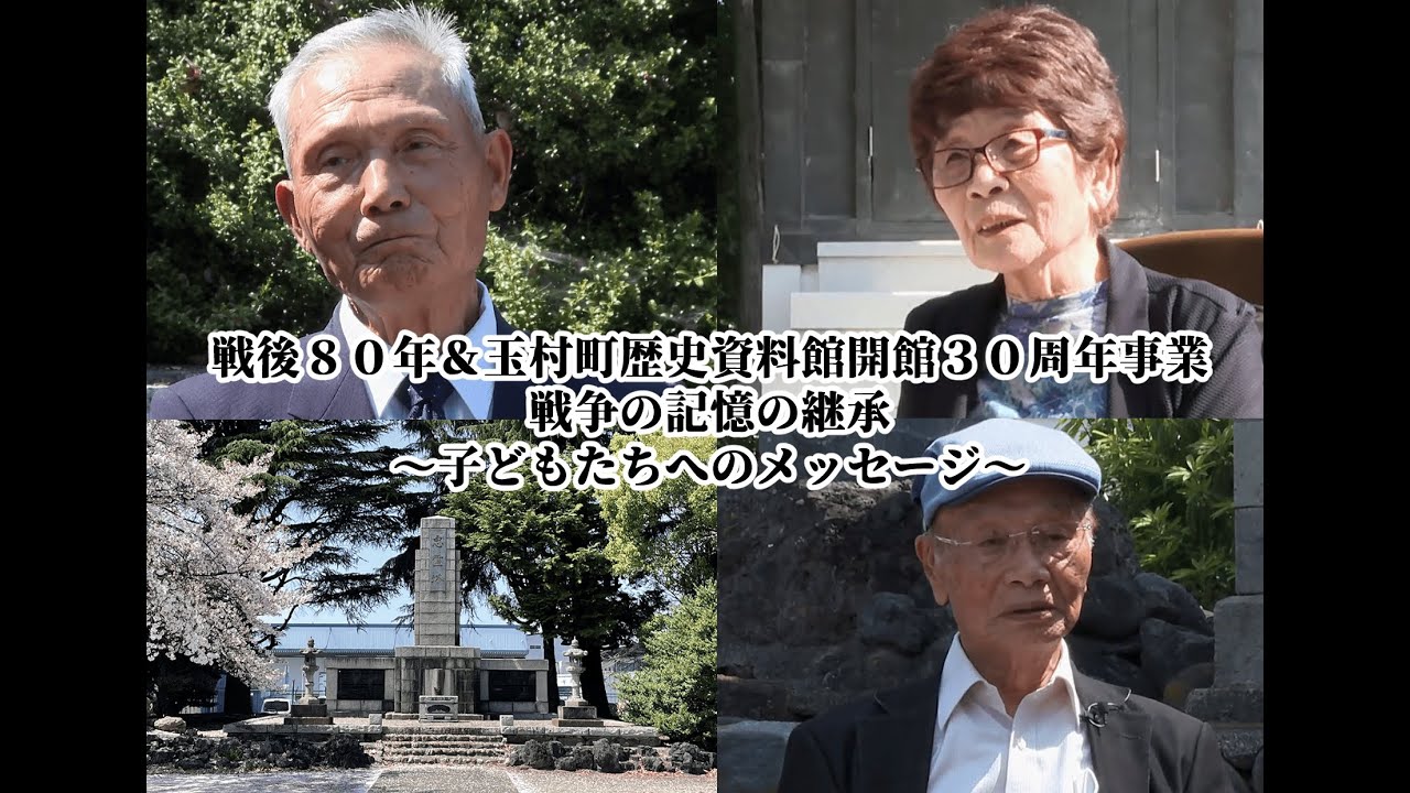 【戦後80年・玉村町】戦争の記憶の継承 〜子どもたちへのメッセージ〜【玉村町歴史資料館30周年事業】