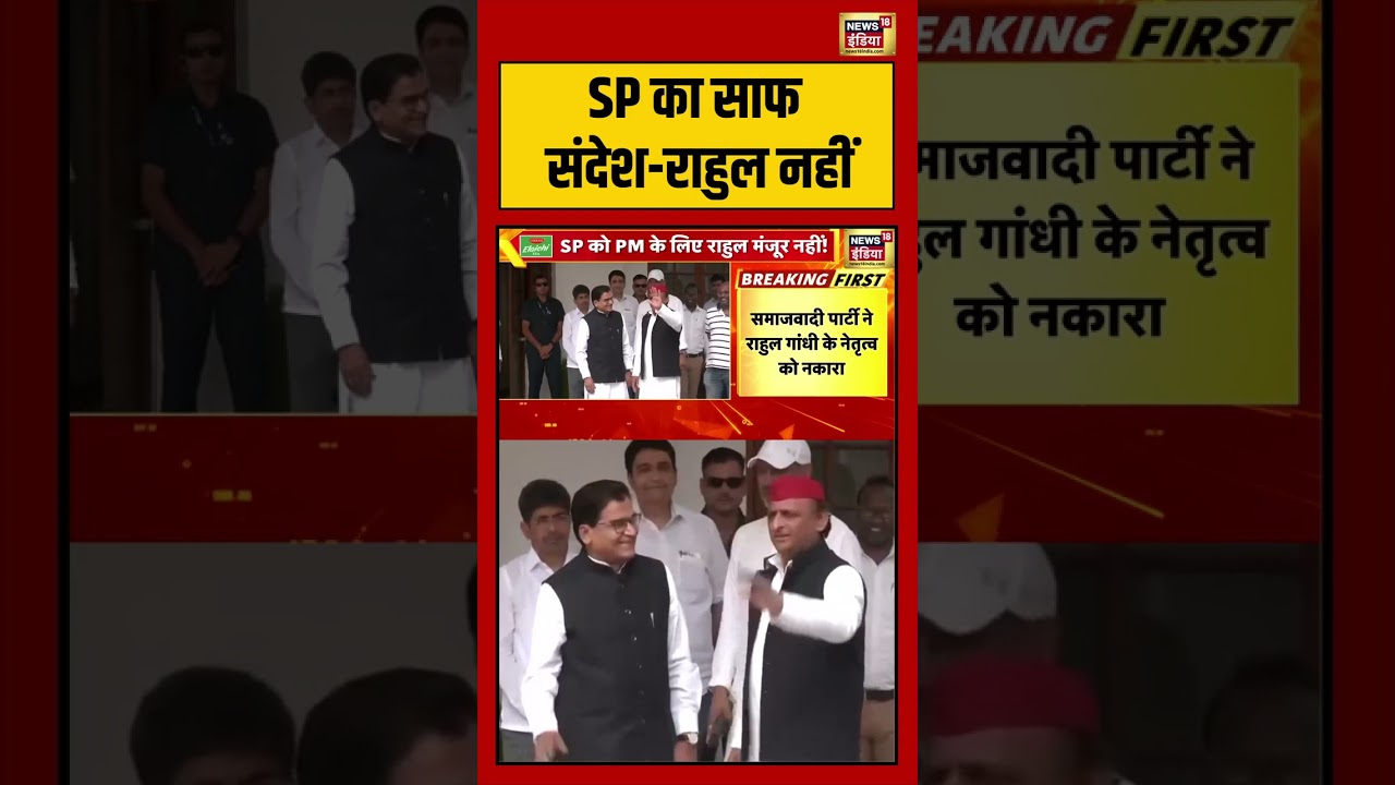 SP का साफ संदेश राहुल नहीं | #viralnews #viralvideo #shorts #rahulgandhi #akhileshyadav