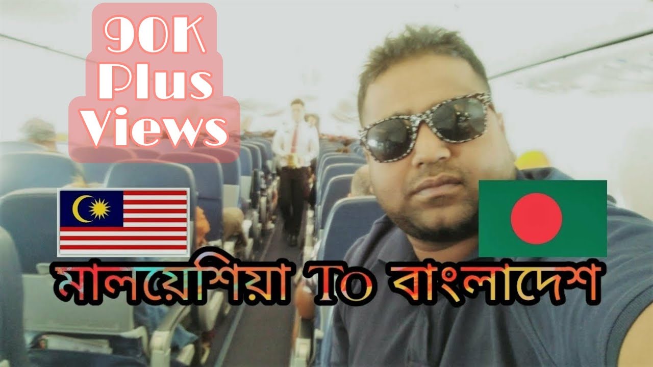 মালয়েশিয়া থেকে ঢাকা যাচ্ছি ||Malaysia to Dhaka || 4 দেশের টুর শেষ ||  Malaysia part #12