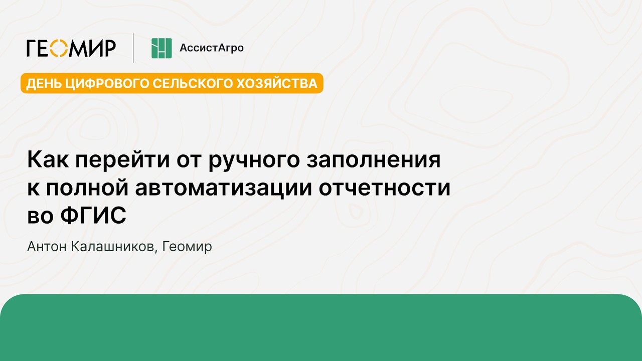 Как перейти от ручного заполнения к полной автоматизации отчетности во ФГИС