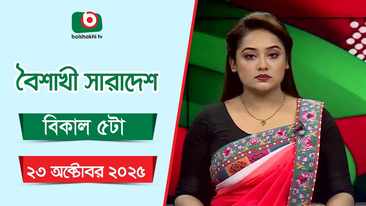 Live: বৈশাখী সারাদেশ ( বিকাল ৫ টার সংবাদ), সরাসরি
