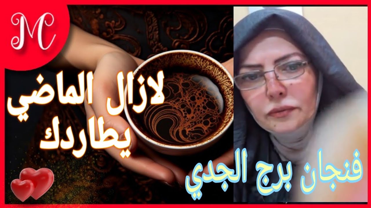 فنجان برج الجدي💞الماضي يعود💞ندم علي حبيب💞تحذير من طاقه💞