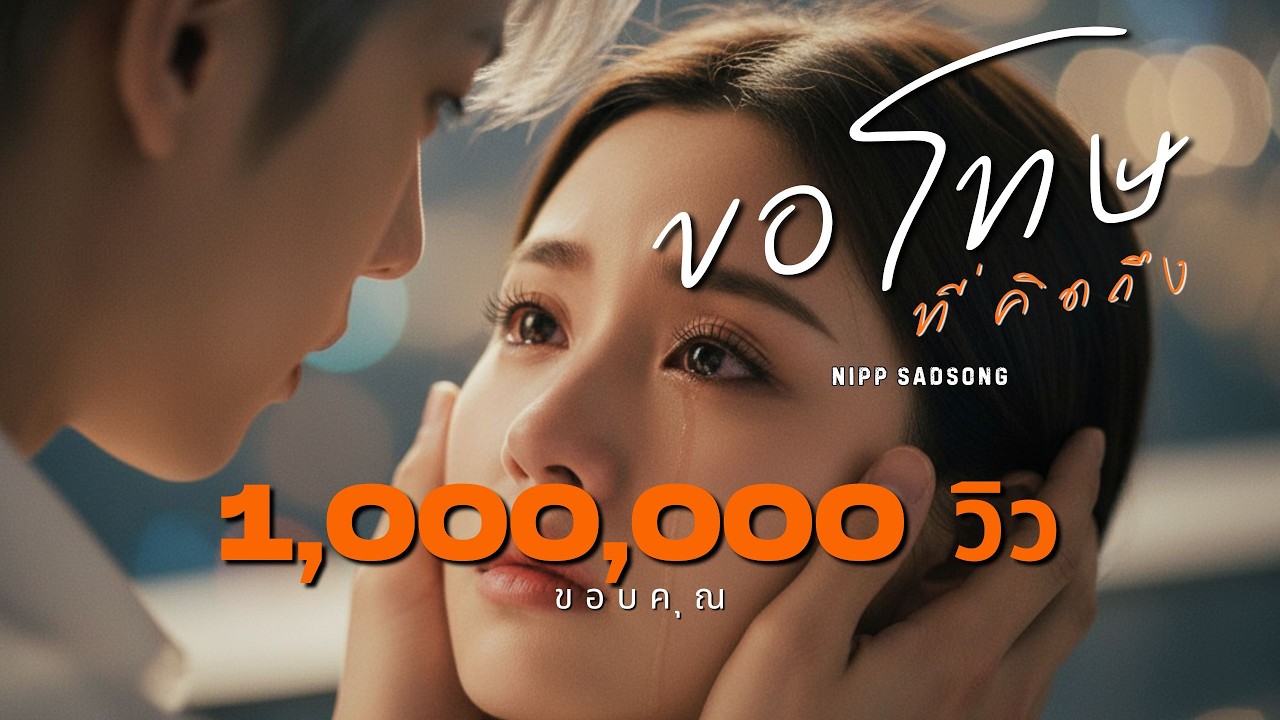 ขอโทษที่คิดถึง - เพลงเหงา เศร้า คิดถึง | เนื้อเพลง | นิปป์ NiPP