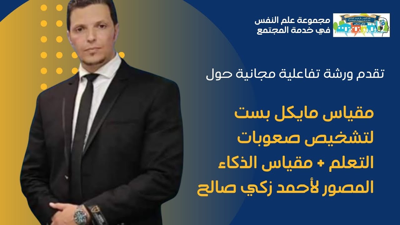 مقياس ميكل باست لقياس صعوبات التعلم / مقياس أحمد زكي صالح ..أ مليك دريد أخصائي نفساني رئيس .