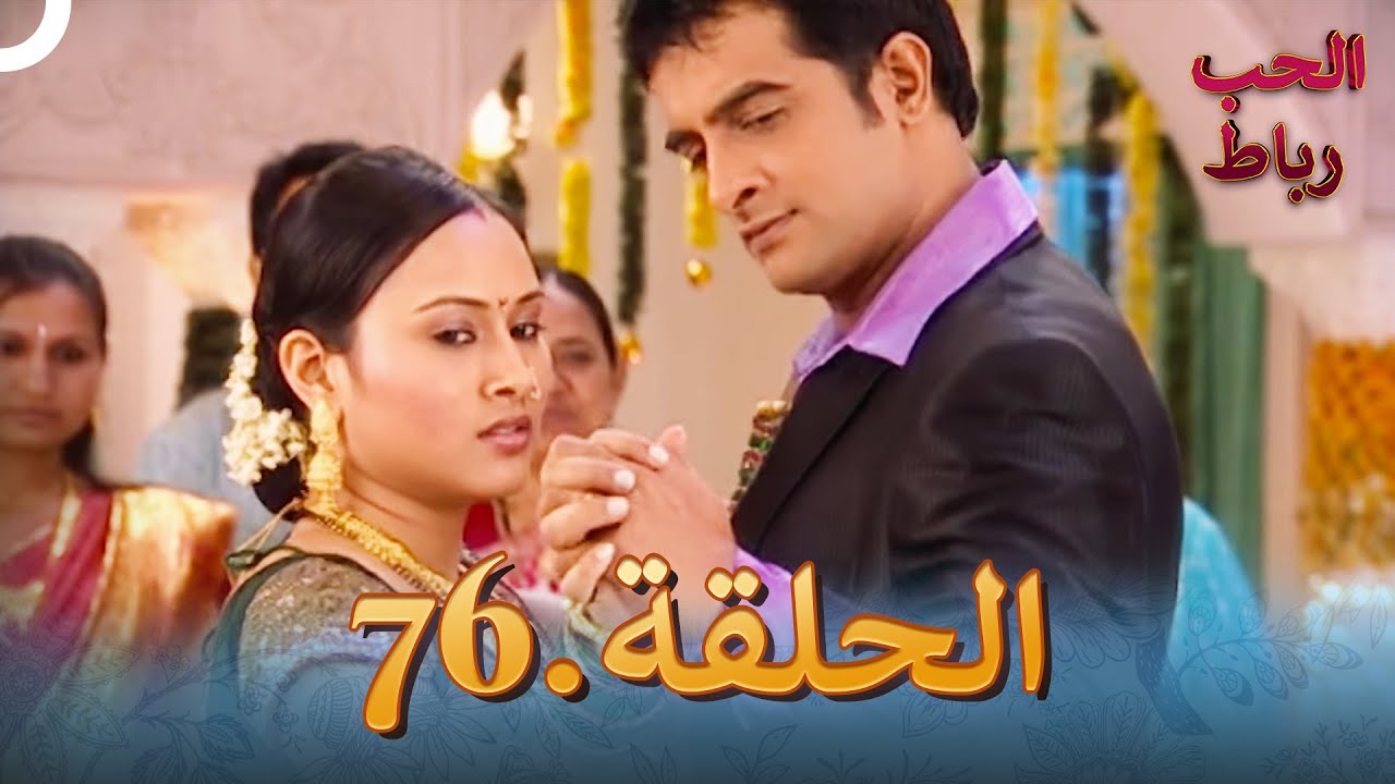 رباط الحب مدبلج عربي الحلقة 76