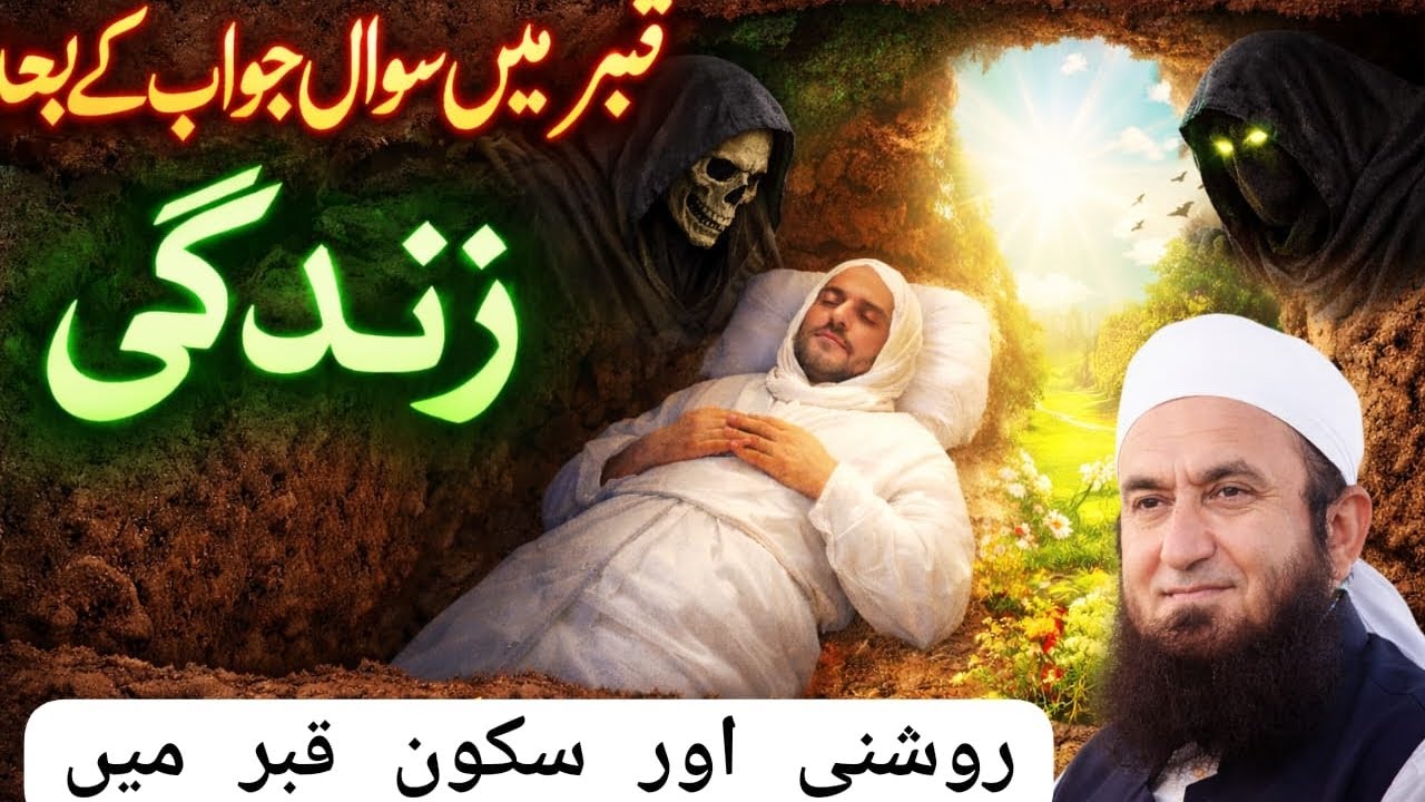 قبر میں سوال جواب کے بعد زندگی | مولانا طارق جمیل کا ایمان افروز بیان