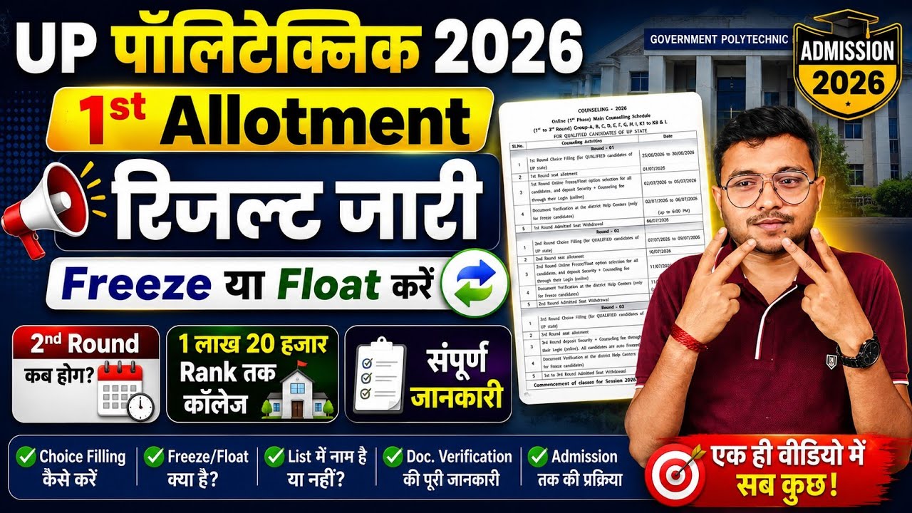 1st Allotment Result जारी Up Polytechnic 2026|Freeze या Float करें ?||2nd Round कब होगा ?|| Cut-off|