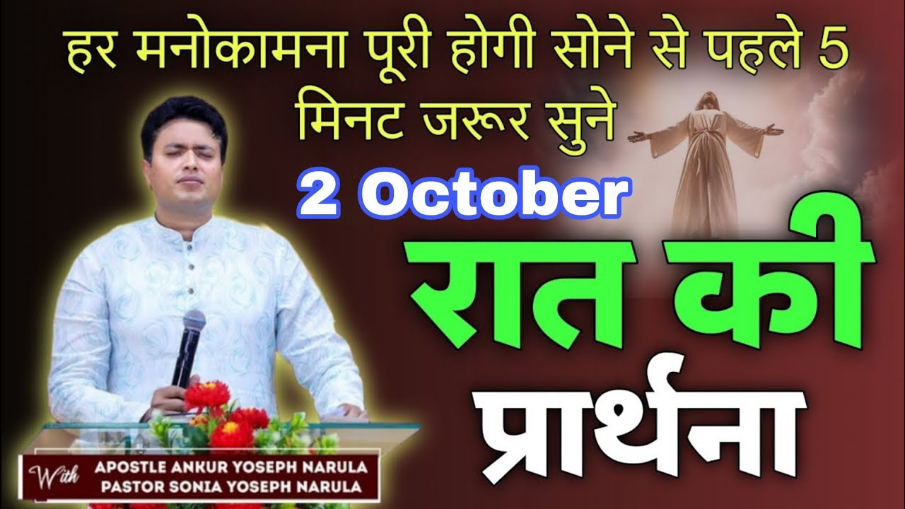 रात की प्रार्थना / Night prayer | Raat ki Prathna 😇/ Apostle Ankur Narula
