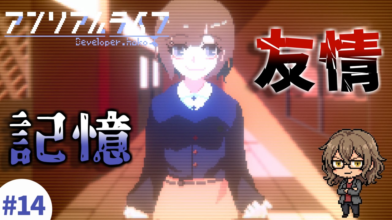 #14 こんな記憶思い出さなければ良かった!!【アンリアルライフ】