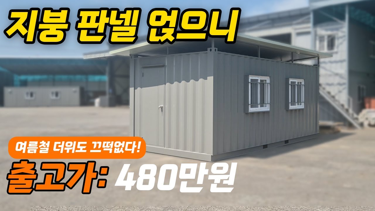 36 신품 컨테이너가 땡볕에도 실내가 뜨겁지 않은 이유