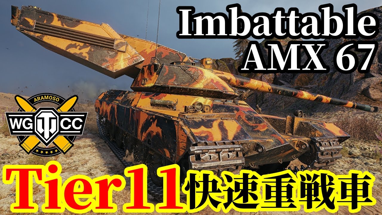 【WoT:AMX 67 Imbattable】ゆっくり実況でおくる戦車戦Part2094 byアラモンド【World of Tanks | WoT2.0 | Tier11重戦車】