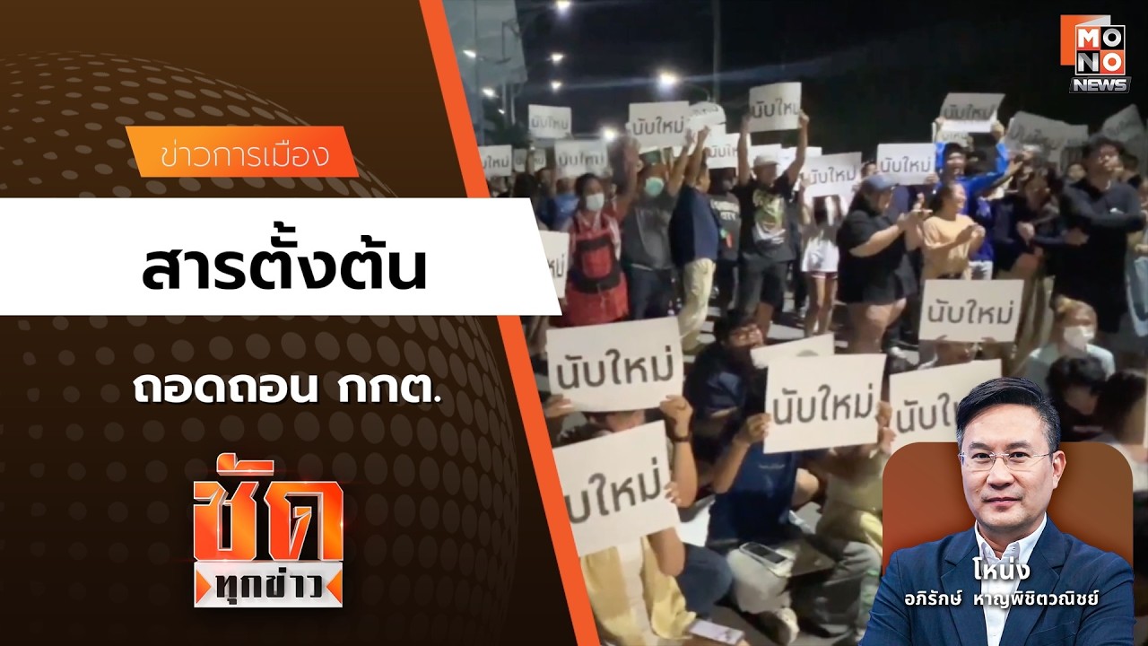 สารตั้งต้น ถอดถอน กกต.