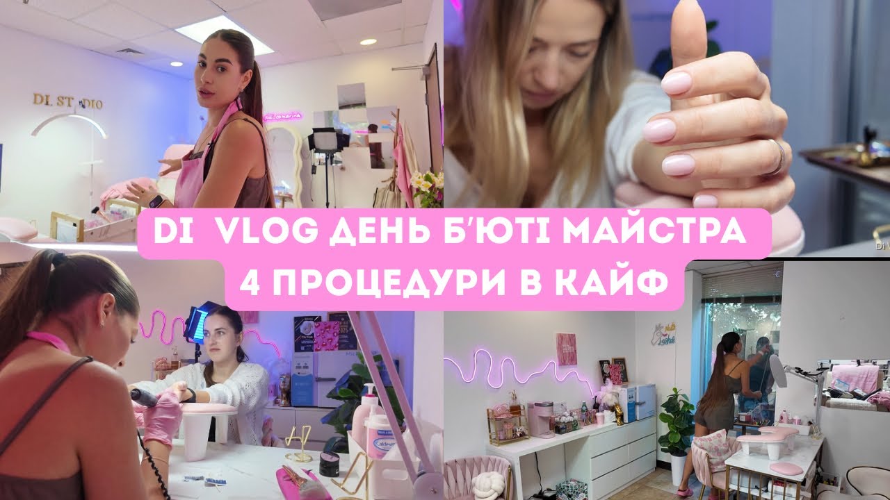 Di Vlog | 30.07.2025 | День бʼюті майстра - 4 процедури в Каліфорнії 