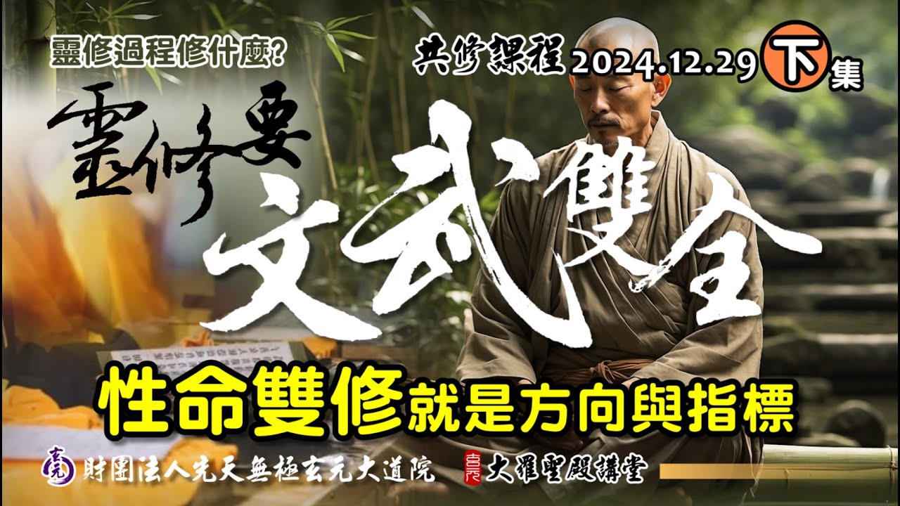 靈修要文武雙全?性命雙修就是方向與指標(2024/12/29 Part64下集)