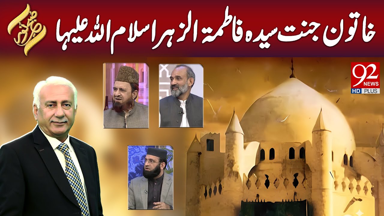 SUBH-E-Noor | Khatoone Jannat Syeda Fatima-tu-Zahra Salam Ullah Aleh | 6 Dec 2024 | 92NewsHD