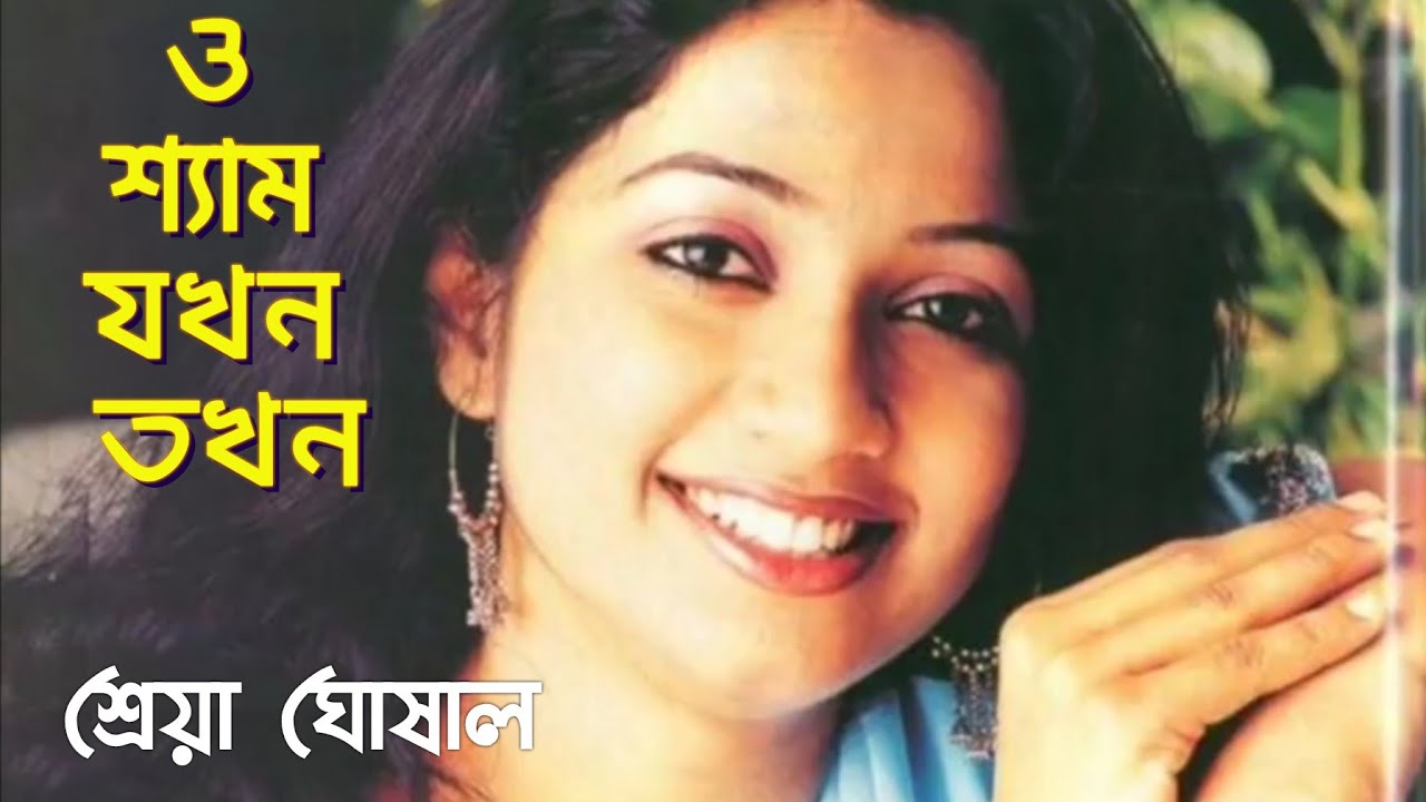 O_Shyam_Jokhon_Tokhonও///শ্যাম.যখন.তখন.খেলনা.খেলা.কন্ঠে-শ্রেয়া.ঘোষাল♪♪™MTM TOUR MUSIC.