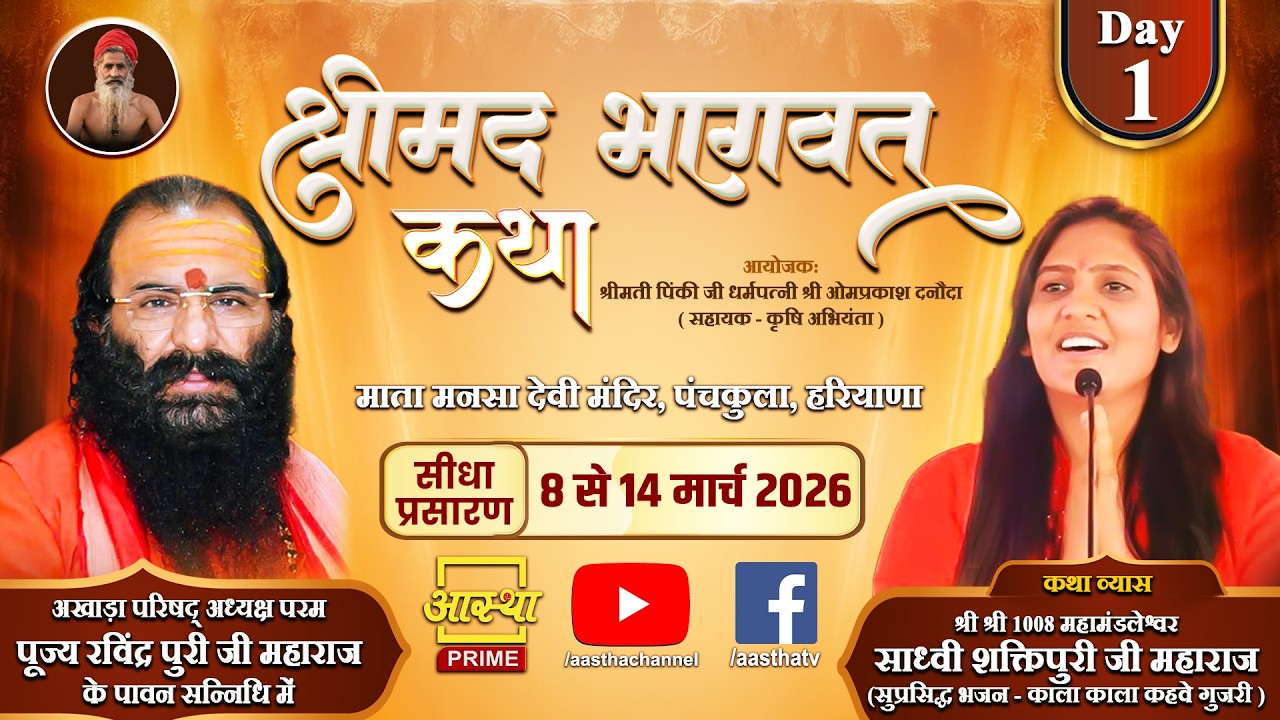 Day-01 | श्रीमद् भागवत कथा | पूज्या साध्वी शक्तिपुरी जी महाराज | पंचकुला,हरियाणा#bhagwat #katha