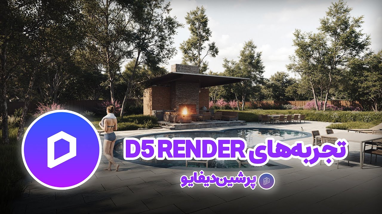 وبینار آشنایی با دیفایو رندر (۱۷ مرداد ۰۴) - بخش دوم | اجرای پروژه، تجربه‌ها و پرسش و پاسخ