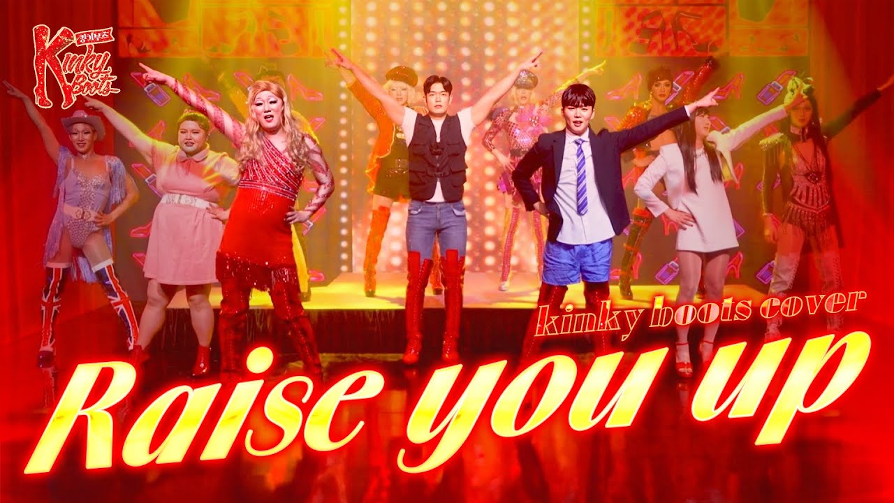 뮤지컬 킹키부츠(Kinky Boots) 커버 'Raise You Up'