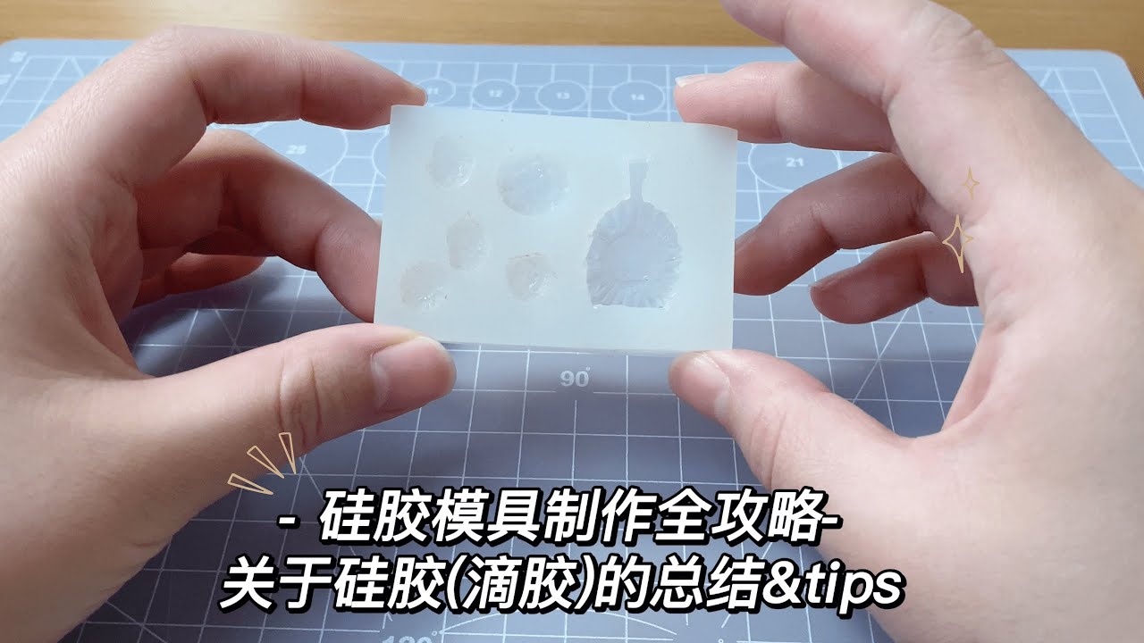 Homemade Silicone Mold Tutorial | 硅胶/ 滴胶 —自制模具完整教程