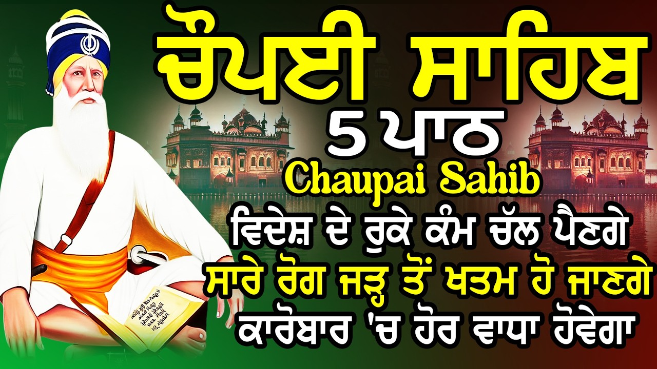 5 path chopai sahib / 5 ਪਾਠ ਚੌਪਈ ਸਾਹਿਬ / ਚੌਪਈ ਸਾਹਿਬ / Chaupai Sahib / ਚੌਪਈ ਸਾਹਿਬ