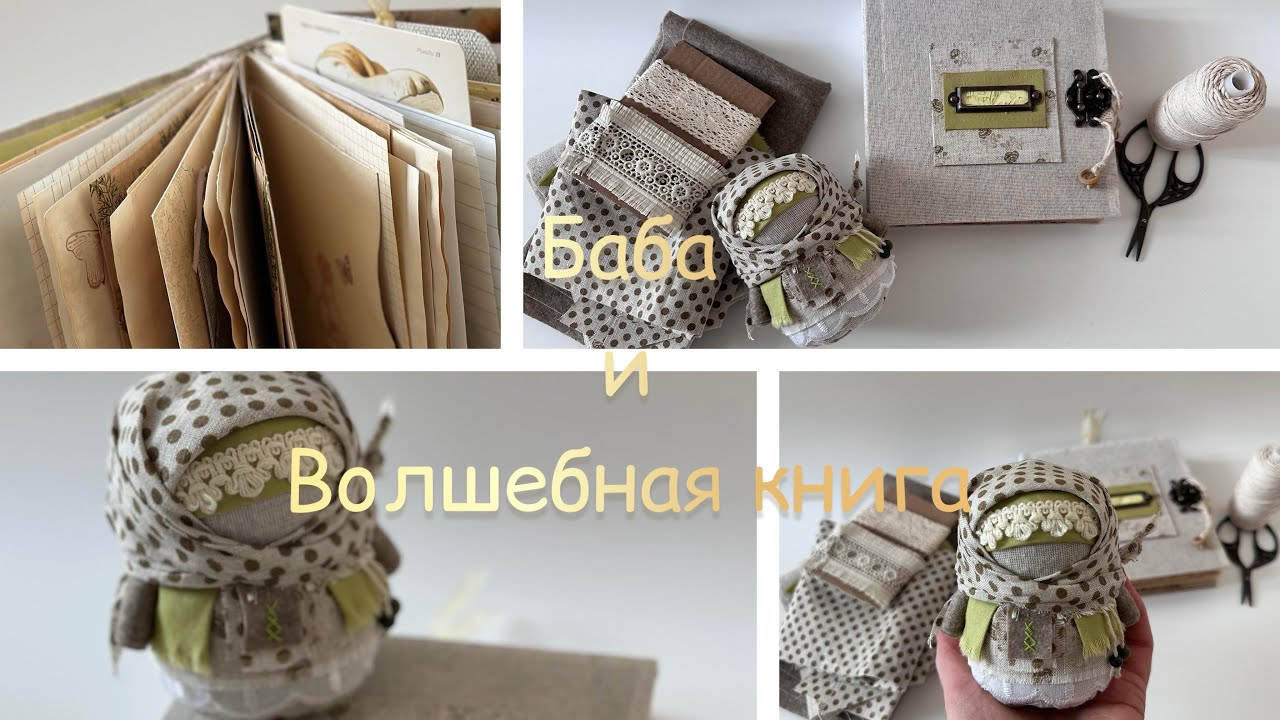 Баба и Волшебная книга. Любимейшая народная кукла «Зерновушка» в моём исполнении.