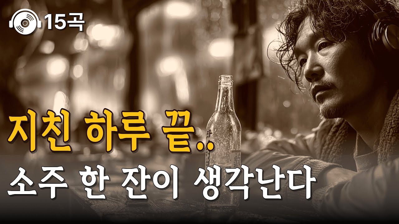 소주 한 잔이 생각나는 밤 🍶 지친 중년 가장을 위로하는 남성 발라드 15곡