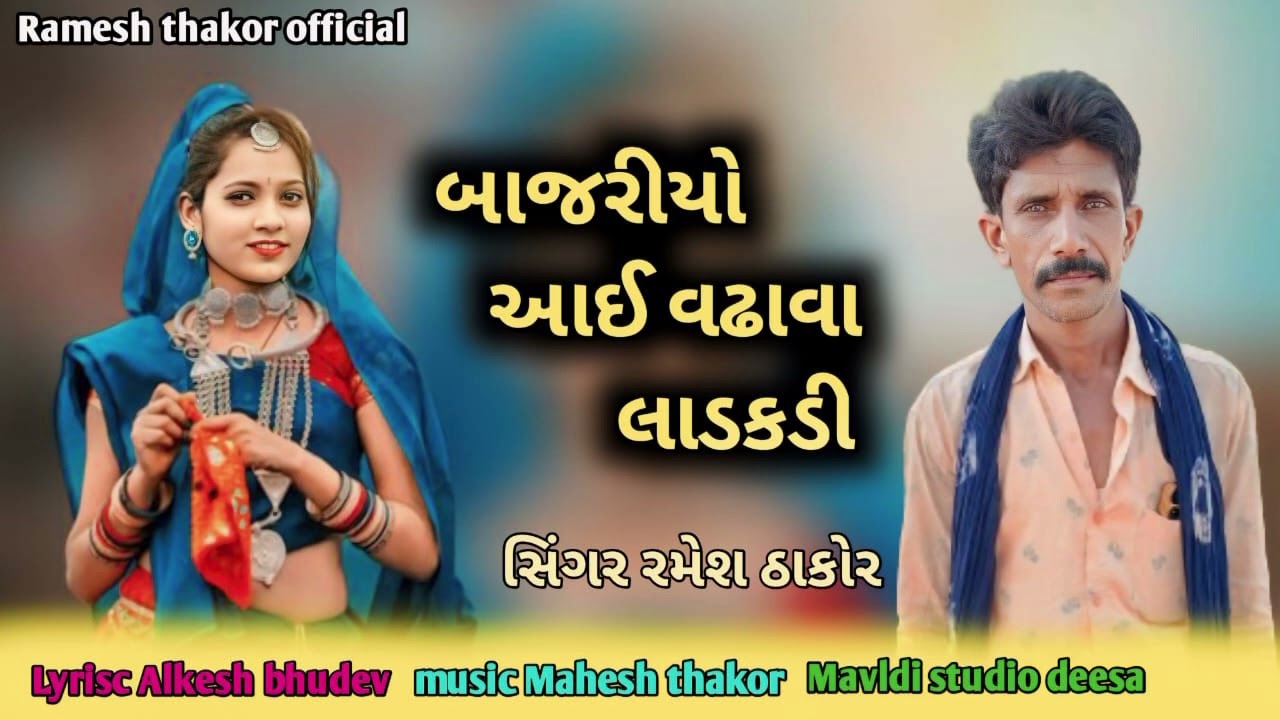 બાજરિયો વઢાવવા આઇ લાડકડી || સિંગર રમેશ ઠાકોર || new Song ૨૦૨૪