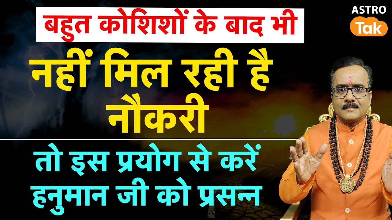 Naukri Ke Upay: बहुत कोशिशों के बाद भी नहीं मिल रही है नौकरी, तो करें ये प्रयोग । PM। Astro Tak