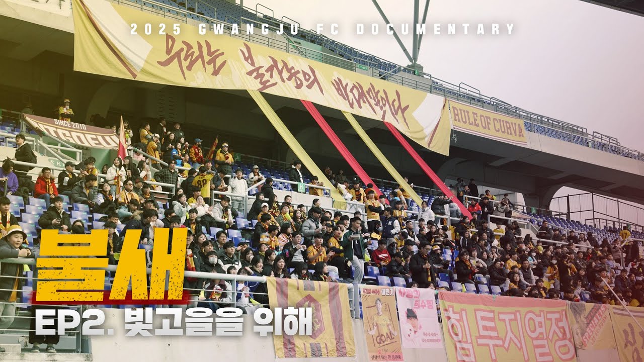 빛고을을 위해 | 광주FC 매치 다큐멘터리 불새 EP.2
