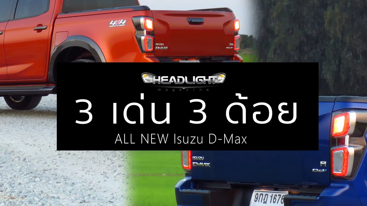 สรุป 3 เด่น 3 ด้อย  Isuzu D-Max Hi-Lander 1.9 & V-Cross 3.0 | Headlightmag Clip [SUB TH]