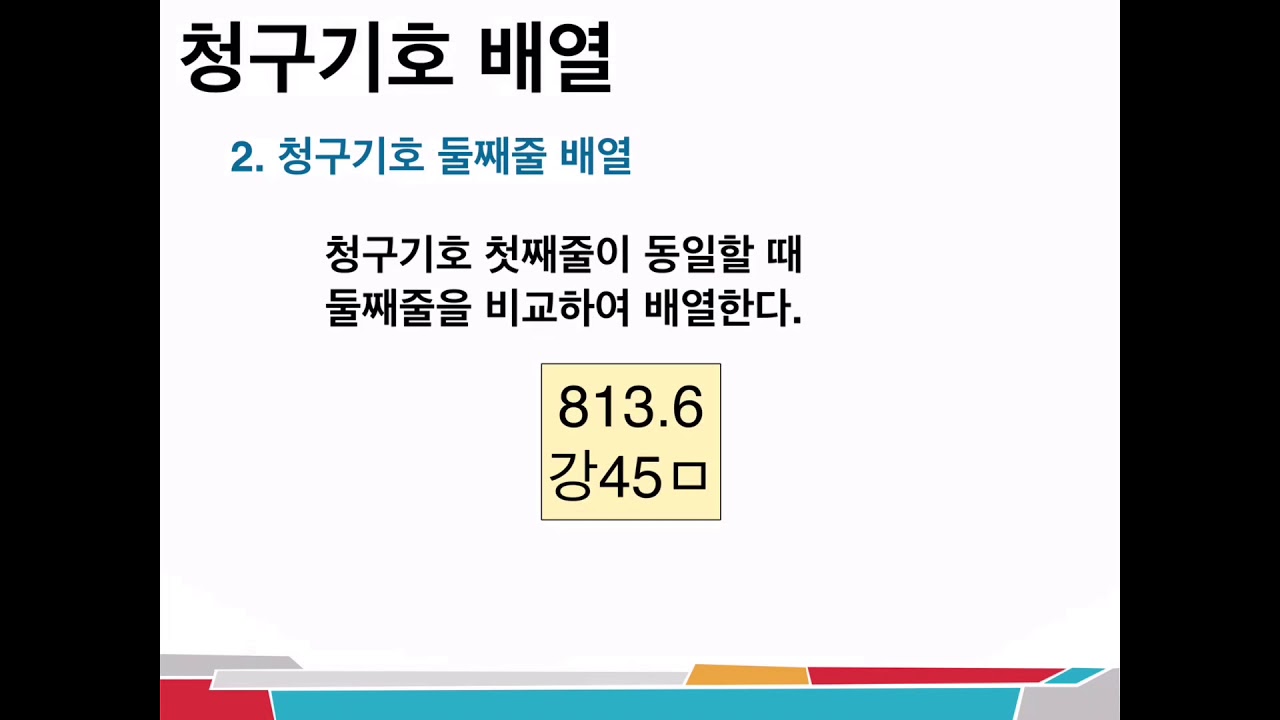 도서관 청구기호의 배열(2)