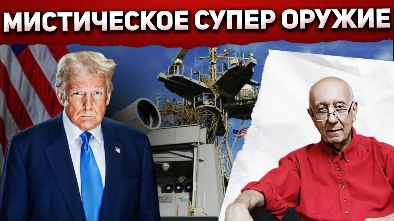 Трамп впервые назвал оружие, которое “выключило” охрану Мадуро - что это было?