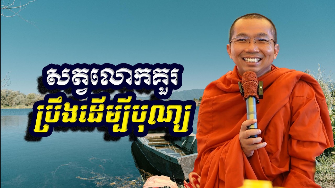 សត្វលោកគួរប្រឹងដើម្បីបុណ្យ, ជួន​ កក្កដា, Choun Kakada