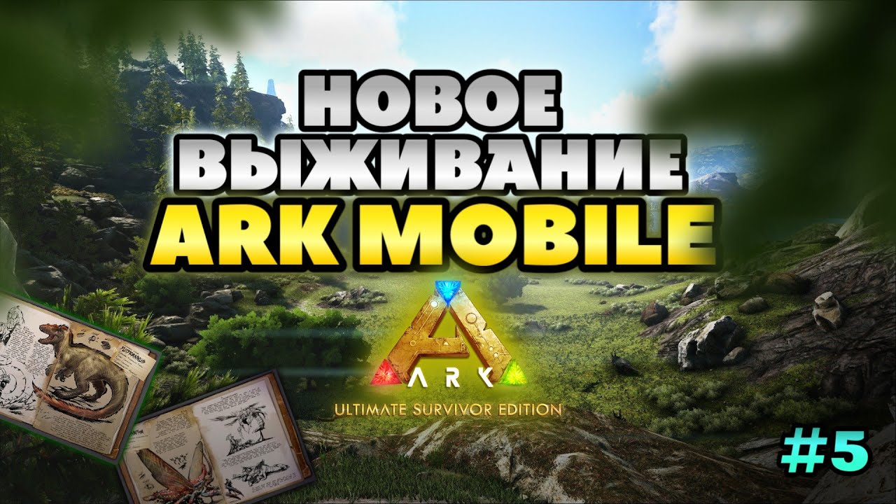 НОВОЕ ВЫЖИВАНИЕ В ARK ULTIMATE MOBILE EDITION #5 | АРК МОБАЙЛ • ark •arkmobile • playark