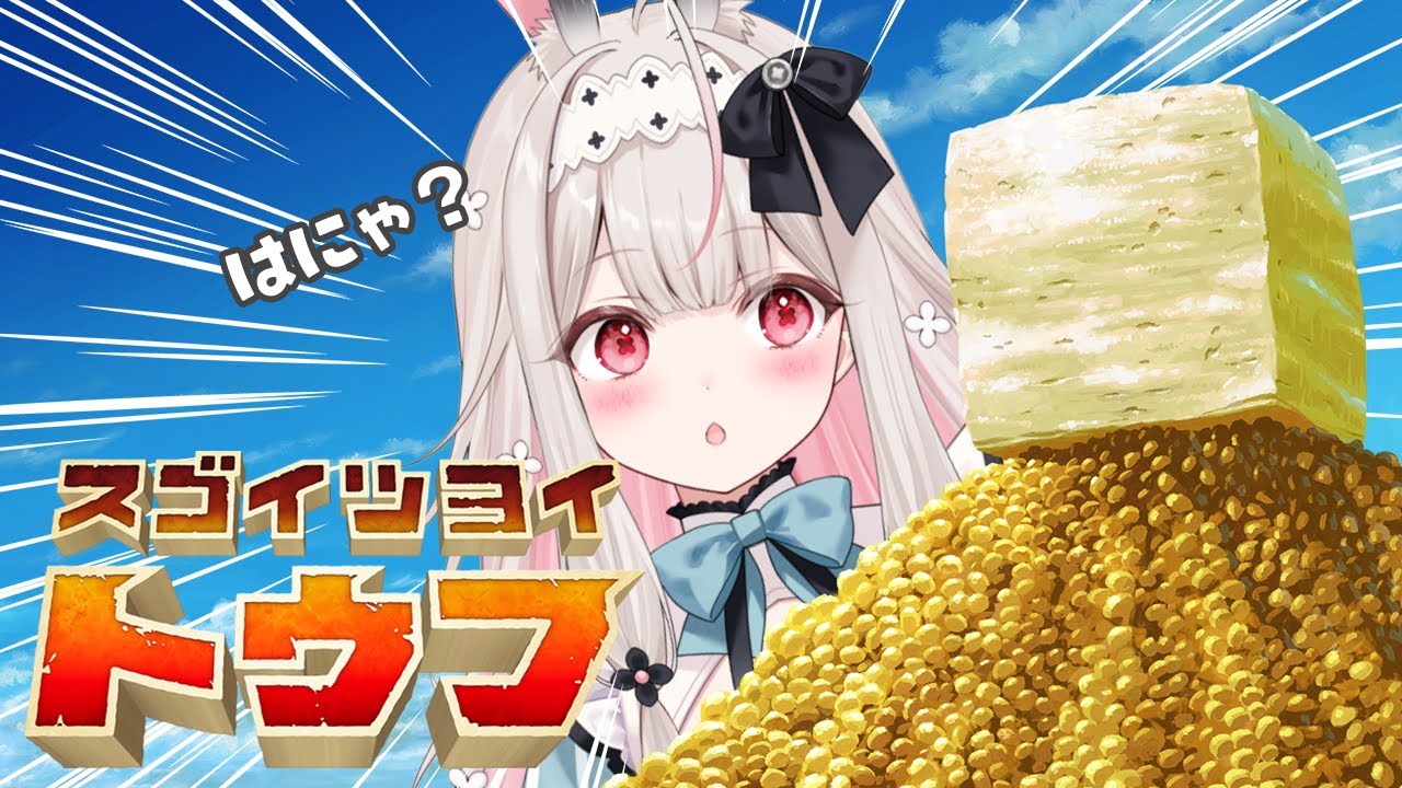 【スゴイツヨイトウフ】なにやら最強のトウフがあるらしい…？？【Varium/兎ノ花ののち】