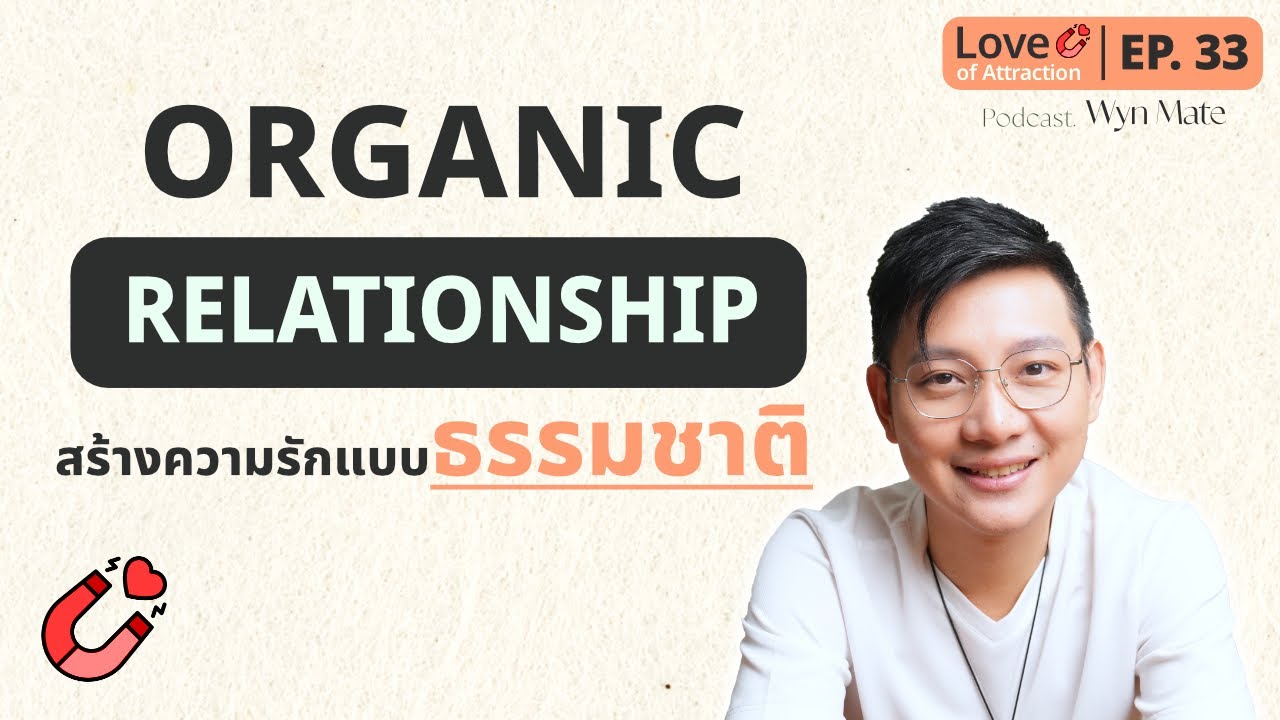 เทคนิคสร้างความสัมพันธ์แบบธรรมชาติ 