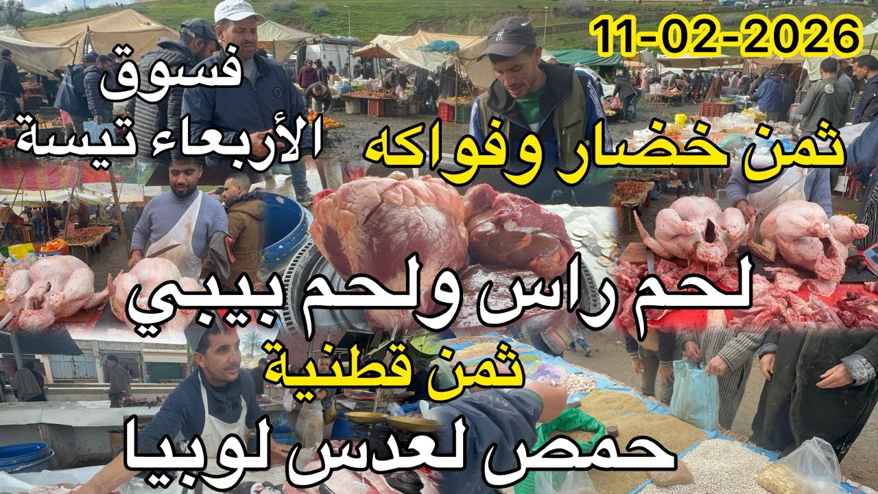 ثمن خضار وفواكه لحم راس ولحم بيبي ثمن قطنية حمص لعدس لوبيا فسوق أربعاء تيسة 11/02/2026