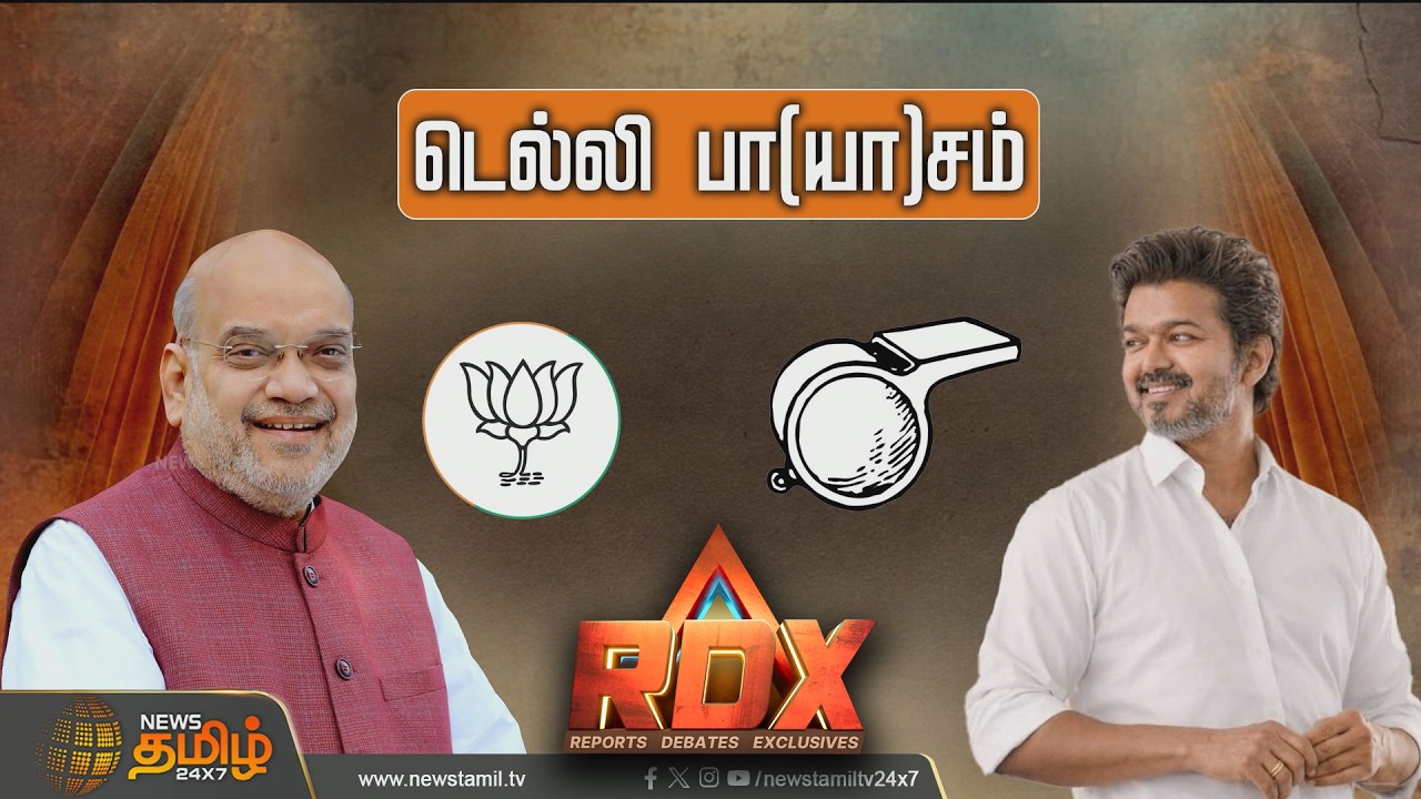 News Tamil RDX | கொள்கை மாறுகிறாரா விஜய்? | Tvk Vijay | NDA Alliance