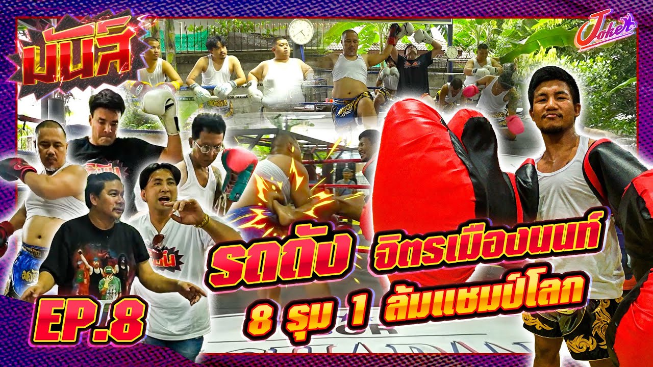 มันส์ EP.8 | รถถัง จิตรเมืองนนท์ | สังเวียนมันส์ แมทช์หยุดโลก | Joker Family