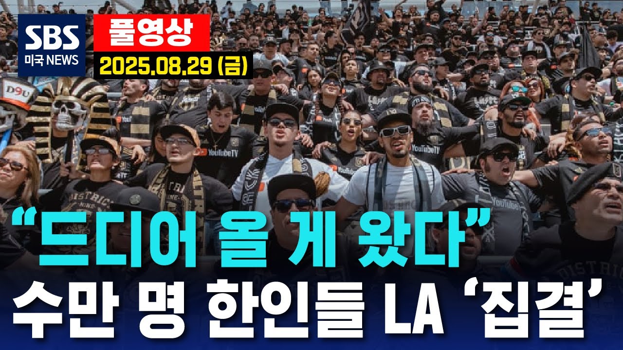 “드디어 올 게 왔다”..수만 명 한인들 LA ‘집결’ - SBS 미국 뉴스 (2025년 8월 29일 금요일)