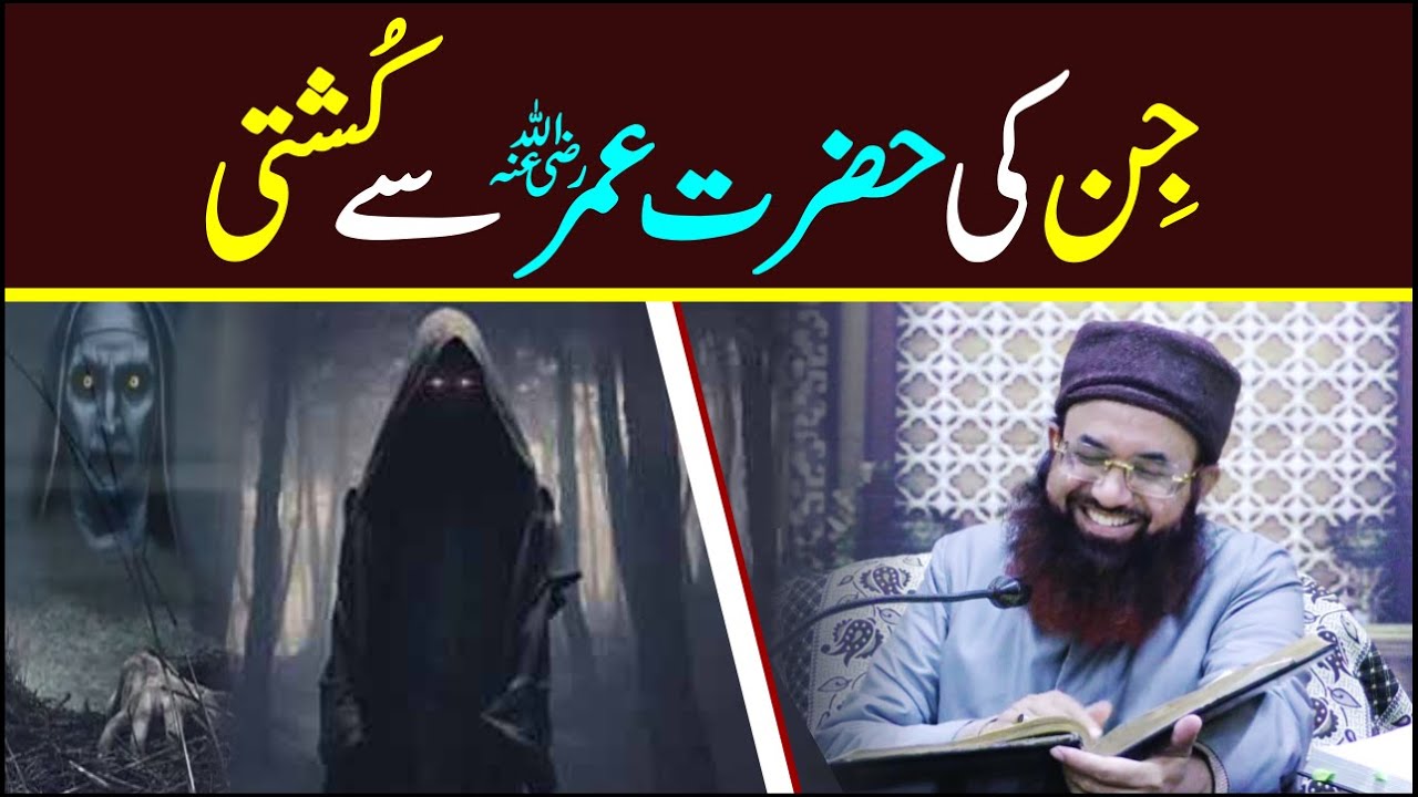 Aik Jin Ki Hazrat Umar (رضی اللہ عنہ) Se Kushti | Jin Ki Quwwat  Aur Taqat|Dr Ashraf Asif Jalali |