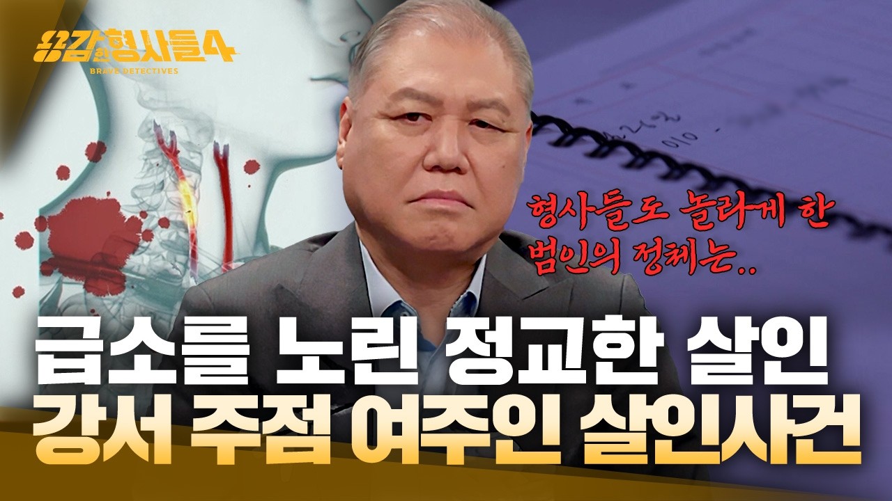 [#용감한형사들4] 현장 바닥을 뒤덮은 선연한 핏자국 속 범인의 흔적 | 요약본
