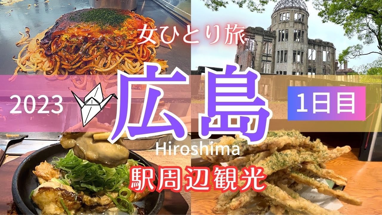 【女ひとり旅】広島観光１日目｜駅周辺｜お好み焼き｜原爆ドーム｜広島城｜縮景園｜G7]