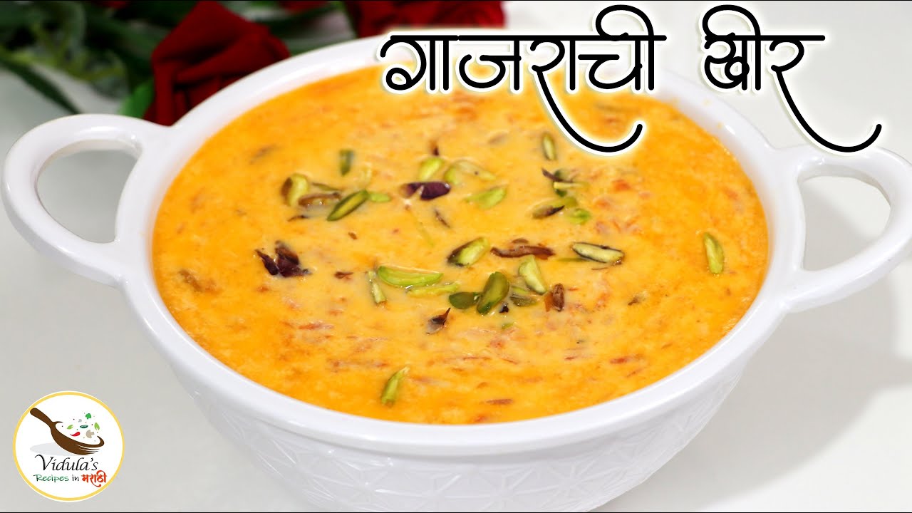 गाजराची खीर | Gajarachi kheer recipe | Carrot kheer |Vidula's recipes in मराठी