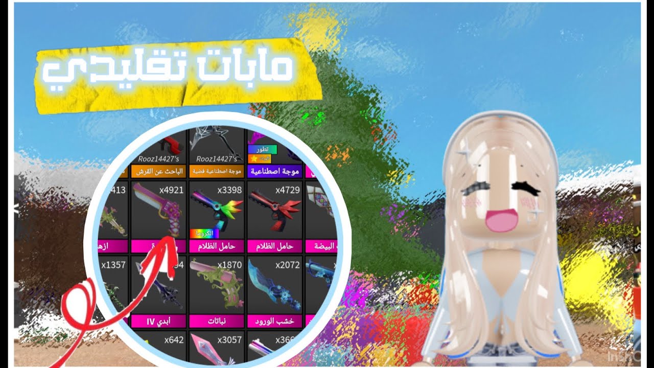 لعبت مابات تقليدي ب mm2/💕عجبني😌؟
